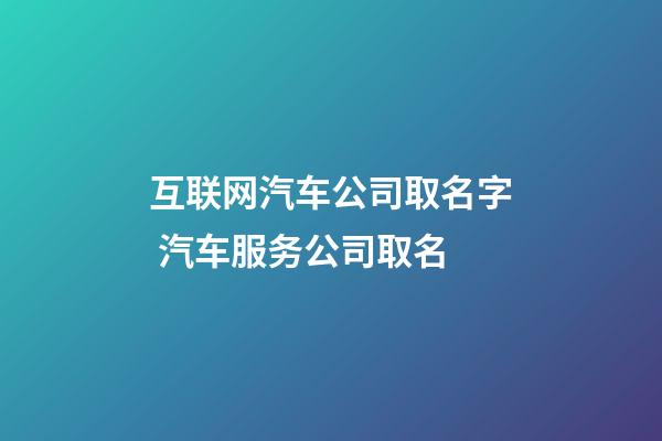 互联网汽车公司取名字 汽车服务公司取名-第1张-公司起名-玄机派